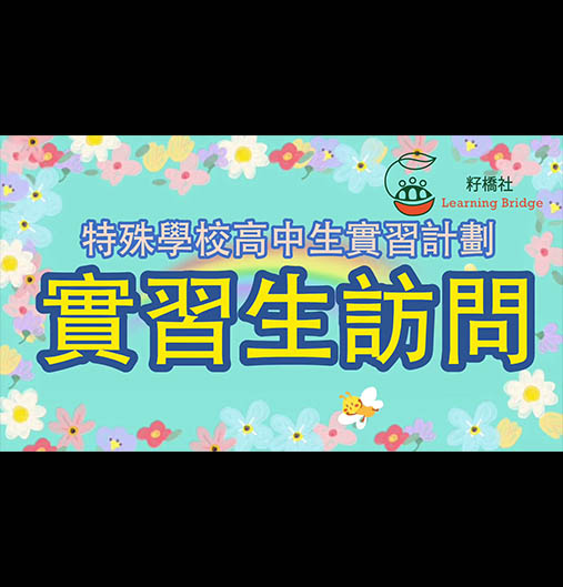 "Special Needs High School Student Internship Program" 2025 — Woven x Learning Bridge Association